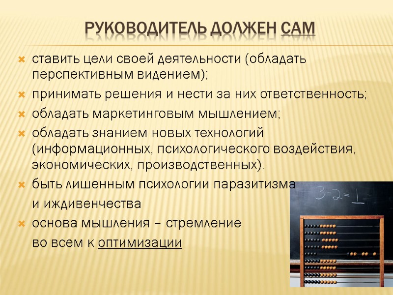руководитель должен сам  ставить цели своей деятельности (обладать перспективным видением); принимать решения и